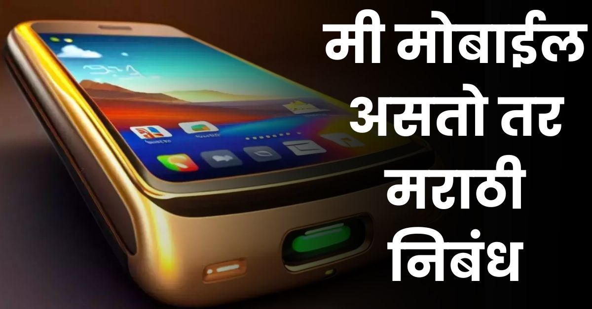 मी  मोबाईल असतो तर मराठी निबंध: Mi Mobile Asto Tar Nibandh in Marathi