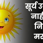 सूर्य उगवला नाही तर निबंध मराठी: Surya Ugavala Nahi Tar Essay in Marathi