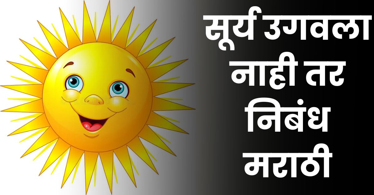 सूर्य उगवला नाही तर निबंध मराठी: Surya Ugavala Nahi Tar Essay in Marathi