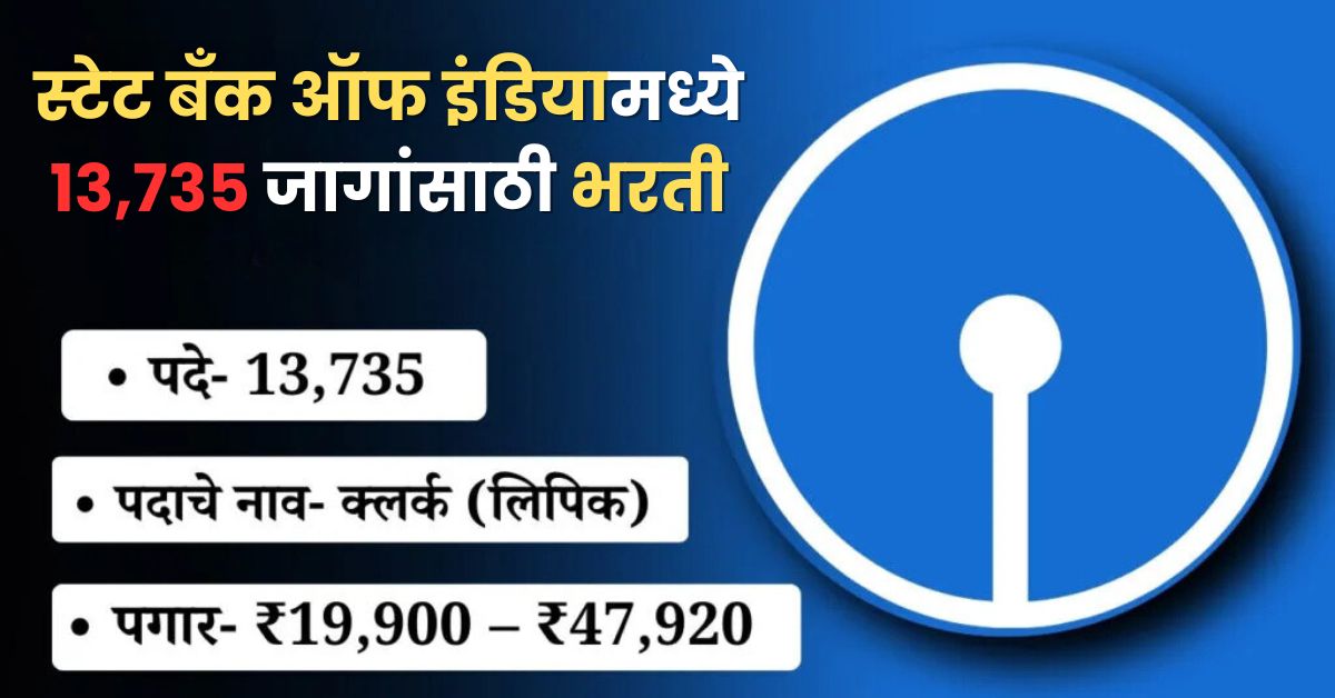 SBi Clerk Notification 2024: स्टेट बँक ऑफ इंडियामध्ये १३,७३५ जागांसाठी भरती