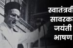 स्वातंत्रवीर सावरकर जयंती भाषण: Swatantra Veer Savarkar Jayanti in Marathi