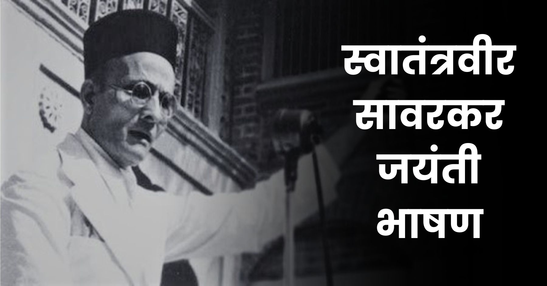 स्वातंत्रवीर सावरकर जयंती भाषण: Swatantra Veer Savarkar Jayanti in Marathi