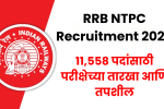 RRB NTPC Recruitment 2025: 11558 पदांसाठी परीक्षेच्या तारखा आणि तपशील