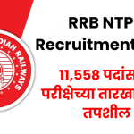 RRB NTPC Recruitment 2025: 11558 पदांसाठी परीक्षेच्या तारखा आणि तपशील