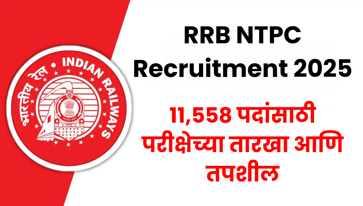 RRB NTPC Recruitment 2025: 11558 पदांसाठी परीक्षेच्या तारखा आणि तपशील