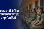 Sainik School Entrance Exam 2025: 2025 साठी सैनिक शाळा प्रवेश परीक्षा, संपूर्ण माहिती