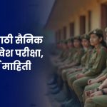 Sainik School Entrance Exam 2025: 2025 साठी सैनिक शाळा प्रवेश परीक्षा, संपूर्ण माहिती