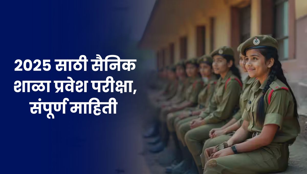 Sainik School Entrance Exam 2025: 2025 साठी सैनिक शाळा प्रवेश परीक्षा, संपूर्ण माहिती