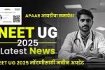 NEET UG 2025 Registration Update: APAAR आयडीचा समावेश आणि महत्त्वपूर्ण मार्गदर्शक तत्त्वे