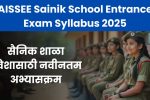 AISSEE Sainik School Entrance Exam Syllabus 2025: सैनिक शाळा प्रवेशासाठी नवीनतम अभ्यासक्रम