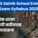 AISSEE Sainik School Entrance Exam Syllabus 2025: सैनिक शाळा प्रवेशासाठी नवीनतम अभ्यासक्रम