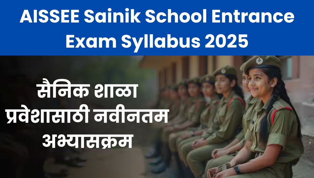 AISSEE Sainik School Entrance Exam Syllabus 2025: सैनिक शाळा प्रवेशासाठी नवीनतम अभ्यासक्रम