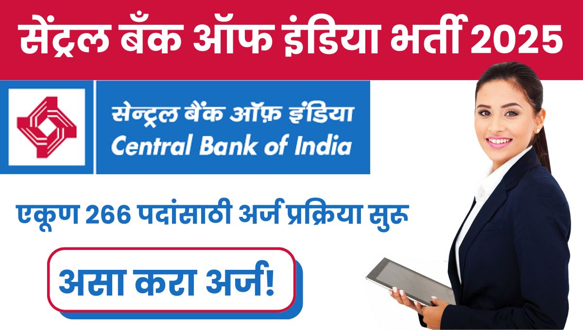 Central Bank Of India Recruitment 2025: सेंट्रल बँक ऑफ इंडिया भर्ती 2025, तुमच्या बँकिंग करिअरसाठी सुवर्णसंधी!