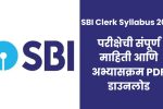 SBI Clerk Syllabus 2025: परीक्षेची संपूर्ण माहिती आणि अभ्यासक्रम PDF डाउनलोड