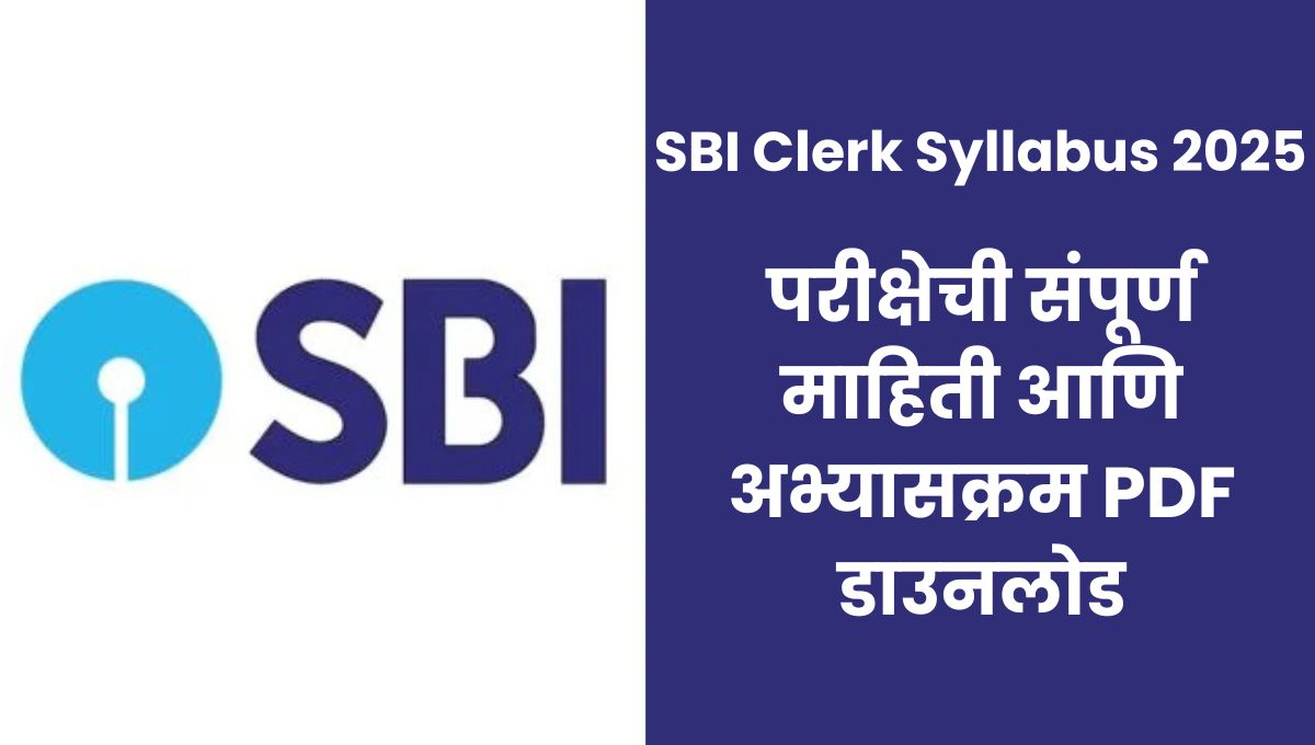 SBI Clerk Syllabus 2025: परीक्षेची संपूर्ण माहिती आणि अभ्यासक्रम PDF डाउनलोड