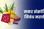 मकर संक्रांति निबंध मराठी: Makar Sankranti Essay in Marathi