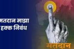 मतदान माझा हक्क निबंध: Matdan Maza Hakka Nibandh Marathi