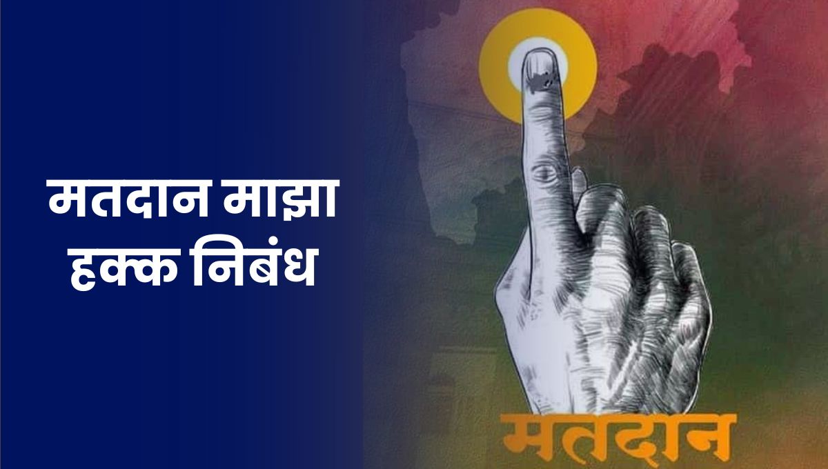 मतदान माझा हक्क निबंध: Matdan Maza Hakka Nibandh Marathi