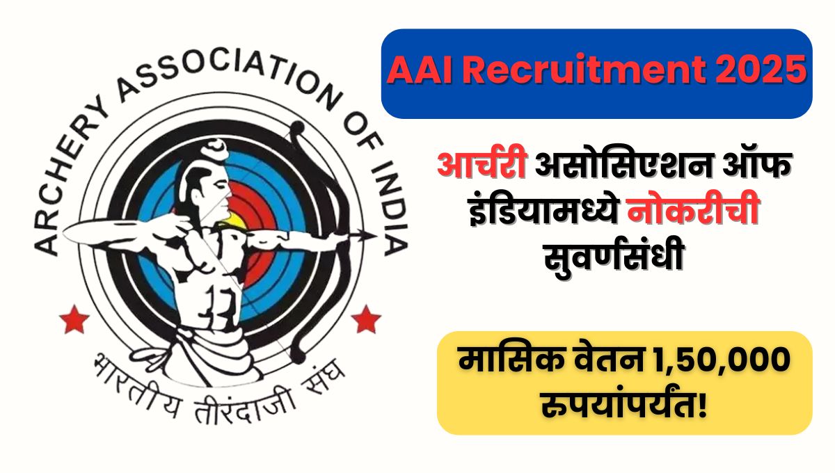 AAI Recruitment 2025: आर्चरी असोसिएशन ऑफ इंडियामध्ये नोकरीची सुवर्णसंधी, मासिक वेतन 1,50,000 रुपयांपर्यंत!