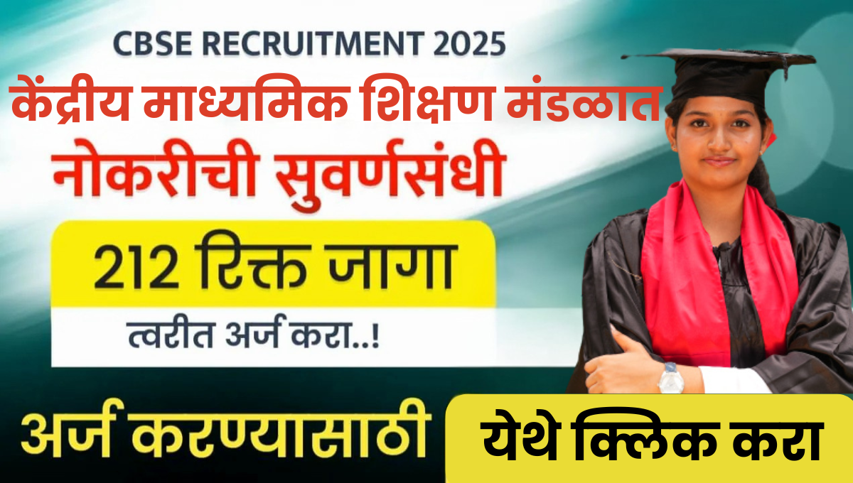 CBSE Recruitment 2025: अधीक्षक आणि कनिष्ठ सहाय्यक पदांसाठी संधी, cbse.nic.in वर करा अर्ज