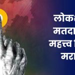 लोकशाही मतदानाचे महत्त्व निबंध मराठी: Lokshahit Matdanache Mahatva Nibandh